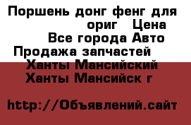 Поршень донг фенг для cummins IsLe, L ориг › Цена ­ 2 350 - Все города Авто » Продажа запчастей   . Ханты-Мансийский,Ханты-Мансийск г.
